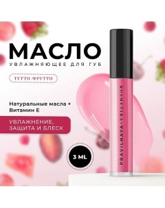 Увлажняющее масло для губ с натуральными маслами и витамином Е 3 0 P+k pravilnaya kosmetika