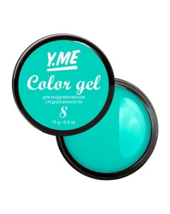 Цветной моделирующий гель Color Gel Y.me