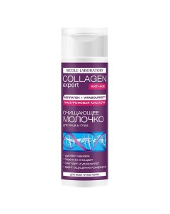 Collagen expert Очищающее молочко для лица и глаз 200.0 Nicole laboratory