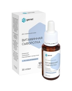 Витаминная сыворотка для нормальной кожи с ниацинамидом 3% для лица 30.0 G genel