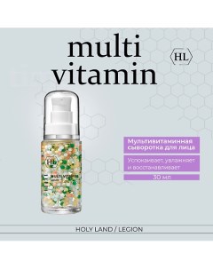 MULTI VITAMIN Serum Мультивитаминная Сыворотка 30.0 Holy land