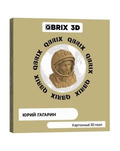 Картонный 3D конструктор Юрий Гагарин Qbrix