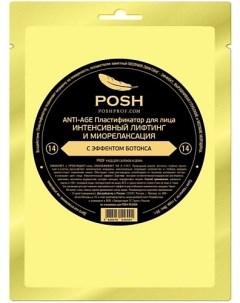 POSH ANTI-AGE Маска пластификатор для Лица от 20 до 50 + 14 Интенсивный Лифтинг Poshprof.ru