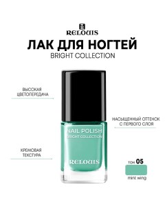 Лак для ногтей Bright Collection 11 0 Relouis