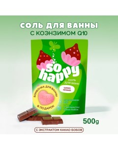 Морская соль для ванны + бомбочка для ванны "SOHappy" Шоко Мокко 500.0 Laboratory katrin