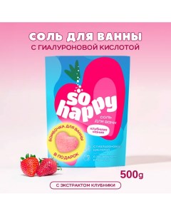 Морская соль для ванны бомбочка для ванны SOHappy Клубника Мания 500 0 Laboratory katrin