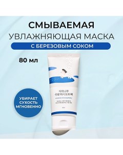 Увлажняющая маска для лица Birch Juice Moisturizing Wash Off Pack 80.0 Round lab