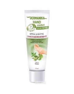 Крем для рук hand comfort Омолаживающий 75.0 Dermanika