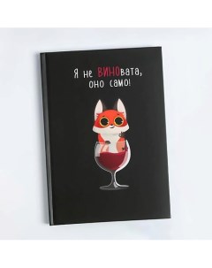 Ежедневник Я не ВИНОвата Art fox