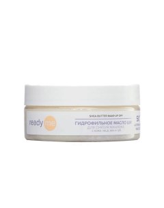 Гидрофильное масло ши для снятия макияжа Shea Butter Make-up Off 150.0 Readyme