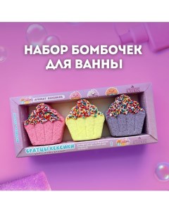 Бомбочки для ванны Подарочный набор Happiki Братцы кексики 270 0 Laboratory katrin