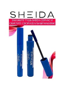 Тушь для ресниц удлиняющая Mascara Unlimited Sheida