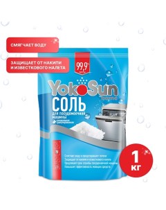 Соль для посудомоечной машины 1000.0 Yokosun