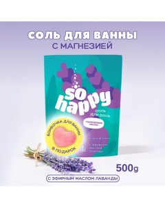 Морская соль для ванны бомбочка для ванны SOHappy Лавандовые мечты 500 0 Laboratory katrin