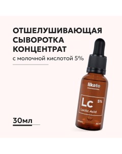 Сыворотка-концентрат от шелушений с молочной кислотой 5% 30.0 Likato