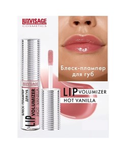 Блеск-плампер для губ LIP volumizer hot vanilla Luxvisage