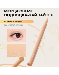 Мерцающая подводка хайлайтер Last Glitter Highliner Bbia