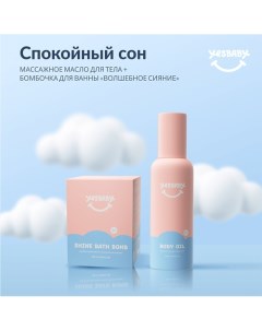 Массажное масло для тела детское и бомбочка для ванны 150 0 Yesbaby