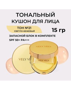 Кушон для сияния кожи с рефилом Aura Honey Glow Cushion Vely vely