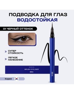 Водостойкая подводка для глаз Never Die Brush Eyeliner Bbia