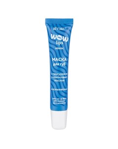 Маска для губ с ГИАЛУРОНОМ и кокосовым маслом несмываемая WOW LIPS 15.0 Витэкс