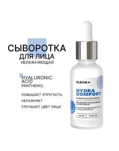 Сыворотка для лица HYDRA COMFORT 30.0 Clean