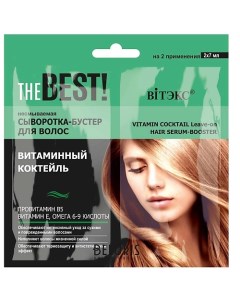 THE BEST Сыворотка-бустер для волос несмываемая Витаминный коктейль 120.0 Витэкс