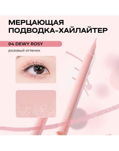 Мерцающая подводка хайлайтер Last Glitter Highliner Bbia