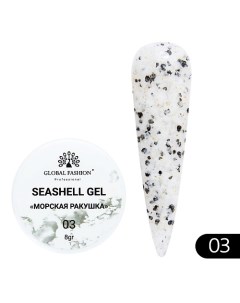 Гель для наращивания и дизайна, мраморный эффект ракушки Seashell Gel Global fashion