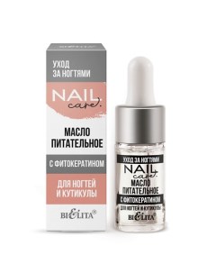 Масло для ногтей и кутикулы питательное с фитокератином Nail Care 9 0 Belita