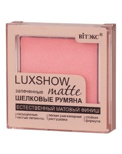 Румяна матовые запеченные шелковые LUXSHOW Витэкс