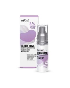 Сыворотка-актив для лица и шеи Serum Home 5% комплекс- витамин АСЕFB 30.0 Belita