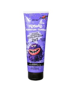 Детский ШАМПУНЬ и ГЕЛЬ ДЛЯ ДУША MONSTER-Bubble 2в1 KOSMO KIDS 250.0 Витэкс