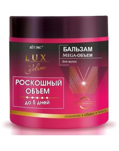 Бальзам для волос восстанавливающий Lux Volume Mega-Объем 400.0 Витэкс