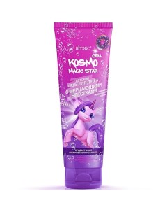 Детский гель для душа с мерцающими блестками KOSMO GIRL Magic Star 250.0 Витэкс