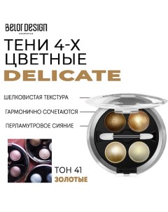 Тени для век Delicate Belor design