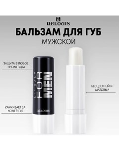 Бальзам для губ LIP BALM FOR MEN 5.0 Relouis