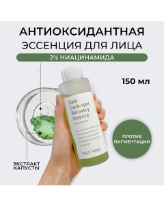 Эссенция для лица Kale Dark Spot Recovery Essence 150 0 Vely vely