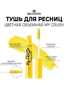 Тушь для ресниц цветная объемная MY CRUSH Relouis