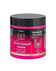 Бальзам Мега-Объем для волос LUX VOLUME 400.0 Витэкс