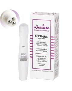 Крем-Lux для век от морщин с массажным аппликатором LUX CARE 15.0 Витэкс