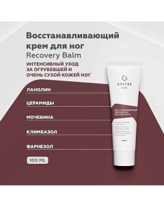 Восстанавливающий крем для ног Recovery Balm 100.0 Гельтек