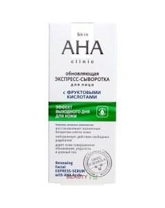 Экспресс-сыворотка для лица Обновляющая с фруктовыми кислотами Skin AHA Clinic 30.0 Витэкс