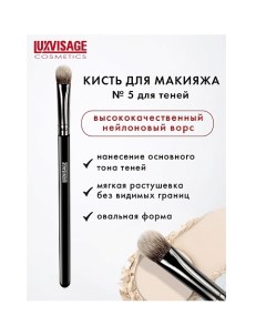 Кисть косметическая для теней овальная 7.0 Luxvisage