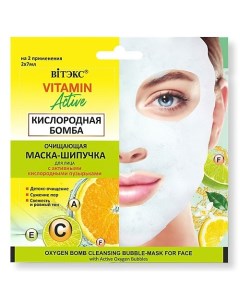 Маска-шипучка для лица Очищающая Кислородная бомба VITAMIN ACTIVE 7.0 Витэкс