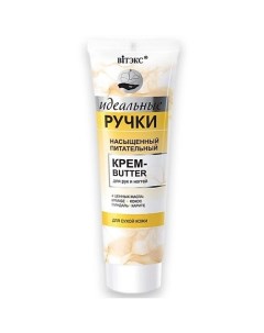 Крем-butter для рук и ногтей насыщенный питательный Идеальные ручки 100.0 Витэкс