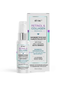 Сыворотка-бустер биомиметическая бото-эффект RETINOL&COLLAGEN meduza 30.0 Витэкс