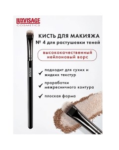 Кисть косметическая для растушевки теней 5.0 Luxvisage