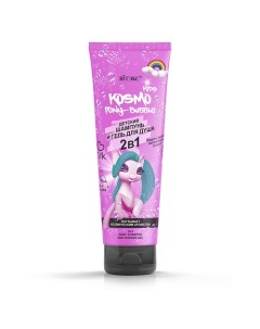 Детский ШАМПУНЬ и ГЕЛЬ ДЛЯ ДУША PONY-Bubble 2в1 KOSMO KIDS 250.0 Витэкс