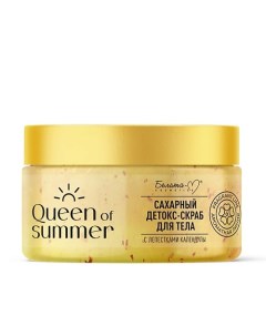 Детокс-Скраб для тела САХАРНЫЙ с лепестками календулы серии QUEEN of SUMMER 300.0 Белита-м